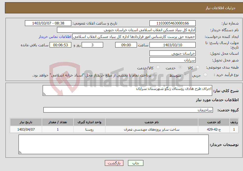 تصویر کوچک آگهی نیاز انتخاب تامین کننده-اجرای طرح هادی روستای زنگو شهرستان سرایان