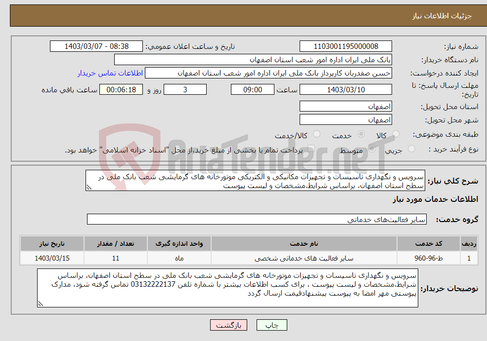تصویر کوچک آگهی نیاز انتخاب تامین کننده-سرویس و نگهداری تاسیسات و تجهیزات مکانیکی و الکتریکی موتورخانه های گرمایشی شعب بانک ملی در سطح استان اصفهان، براساس شرایط،مشخصات و لیست پیوست 