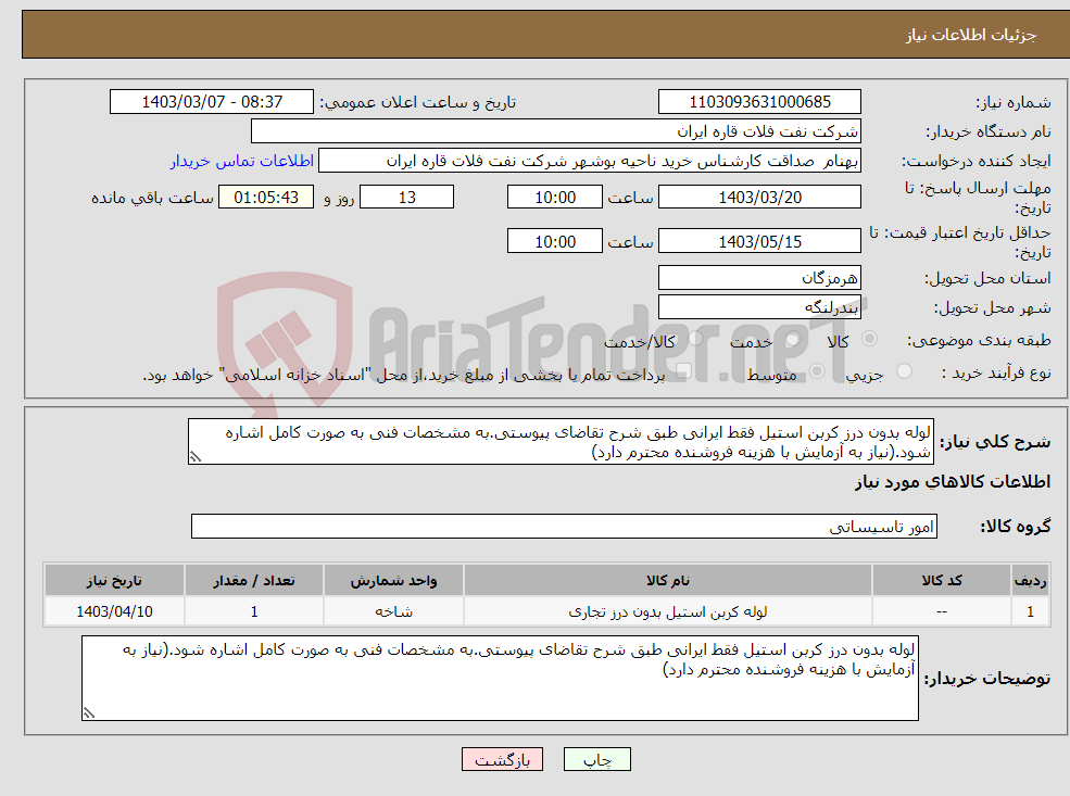 تصویر کوچک آگهی نیاز انتخاب تامین کننده-لوله بدون درز کربن استیل فقط ایرانی طبق شرح تقاضای پیوستی.به مشخصات فنی به صورت کامل اشاره شود.(نیاز به آزمایش با هزینه فروشنده محترم دارد)