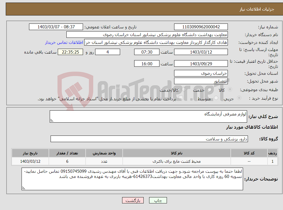 تصویر کوچک آگهی نیاز انتخاب تامین کننده-لوازم مصرفی آزمایشگاه 