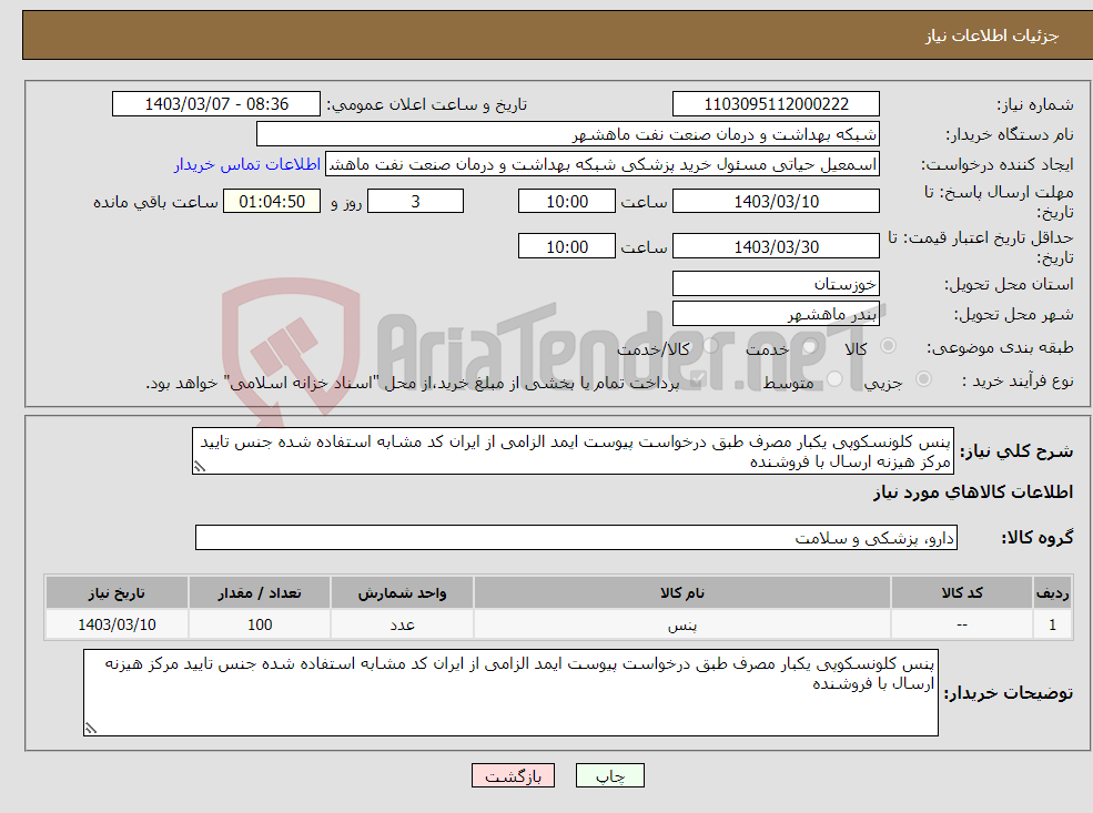 تصویر کوچک آگهی نیاز انتخاب تامین کننده-پنس کلونسکوپی یکبار مصرف طبق درخواست پیوست ایمد الزامی از ایران کد مشابه استفاده شده جنس تایید مرکز هیزنه ارسال با فروشنده