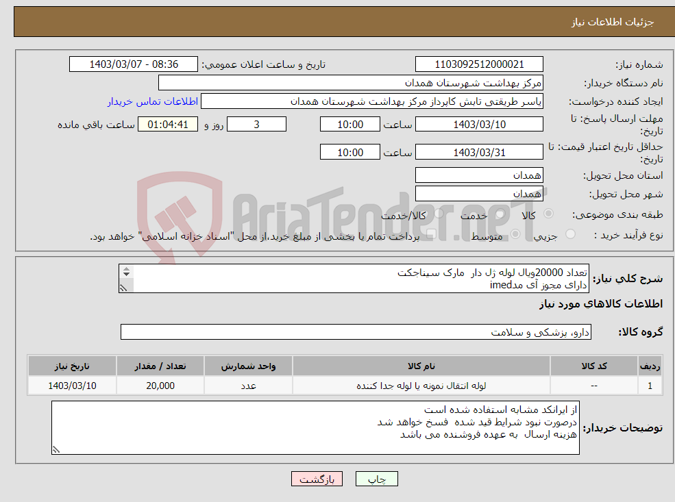 تصویر کوچک آگهی نیاز انتخاب تامین کننده-تعداد 20000ویال لوله ژل دار مارک سیناجکت دارای مجوز آی مدimed دارای گارانتی معتبر و دارای تاریخ انقضا بلند مدت باشد 