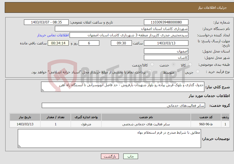 تصویر کوچک آگهی نیاز انتخاب تامین کننده-جدول گذاری و بلوک فرش پیاده رو بلوار شهیدان بارفروش - حد فاصل اتوبوسرانی تا ایستگاه راه آهن 