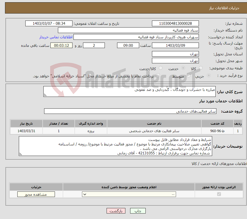 تصویر کوچک آگهی نیاز انتخاب تامین کننده-مبارزه با حشرات و جوندگان ، گندزدایی و ضد عفونی