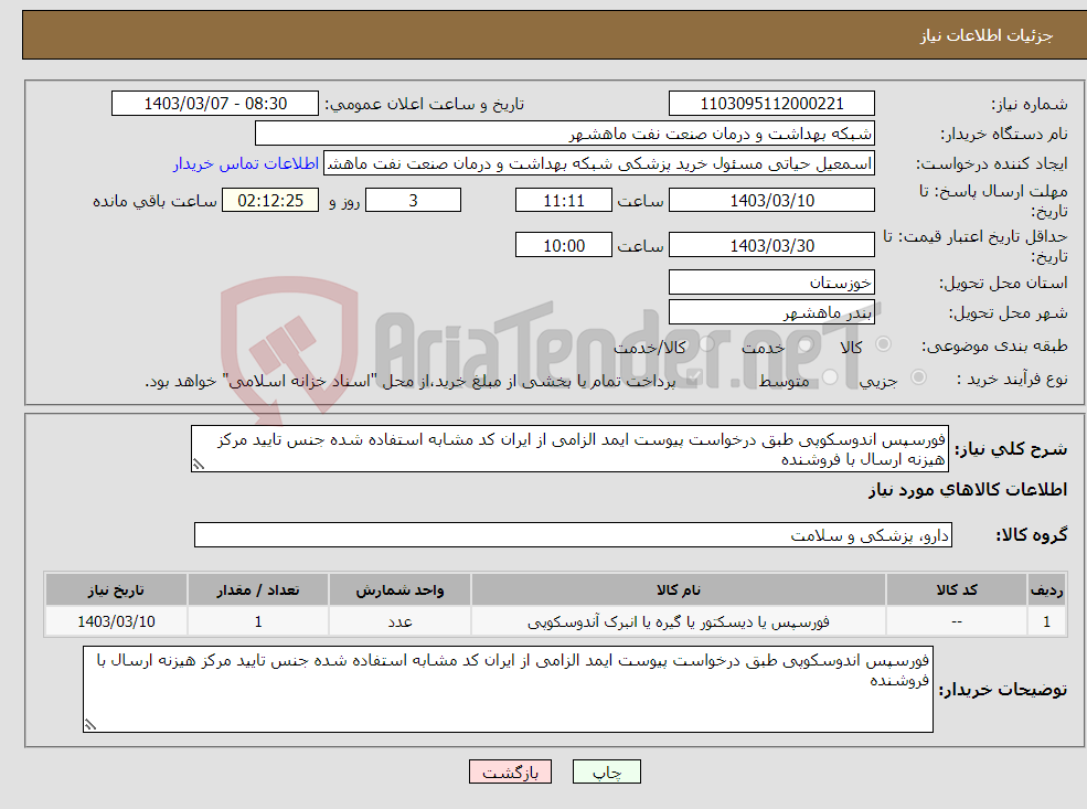 تصویر کوچک آگهی نیاز انتخاب تامین کننده-فورسپس اندوسکوپی طبق درخواست پیوست ایمد الزامی از ایران کد مشابه استفاده شده جنس تایید مرکز هیزنه ارسال با فروشنده