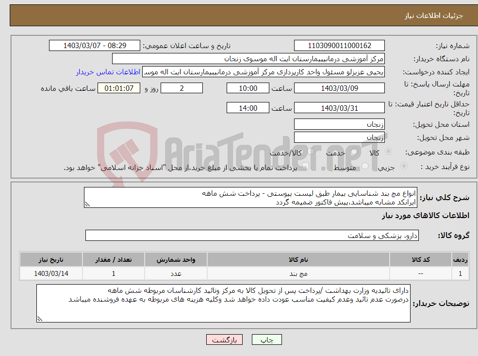 تصویر کوچک آگهی نیاز انتخاب تامین کننده-انواع مچ بند شناسایی بیمار طبق لیست پیوستی - پرداخت شش ماهه ایرانکد مشابه میباشد،پیش فاکتور ضمیمه گردد