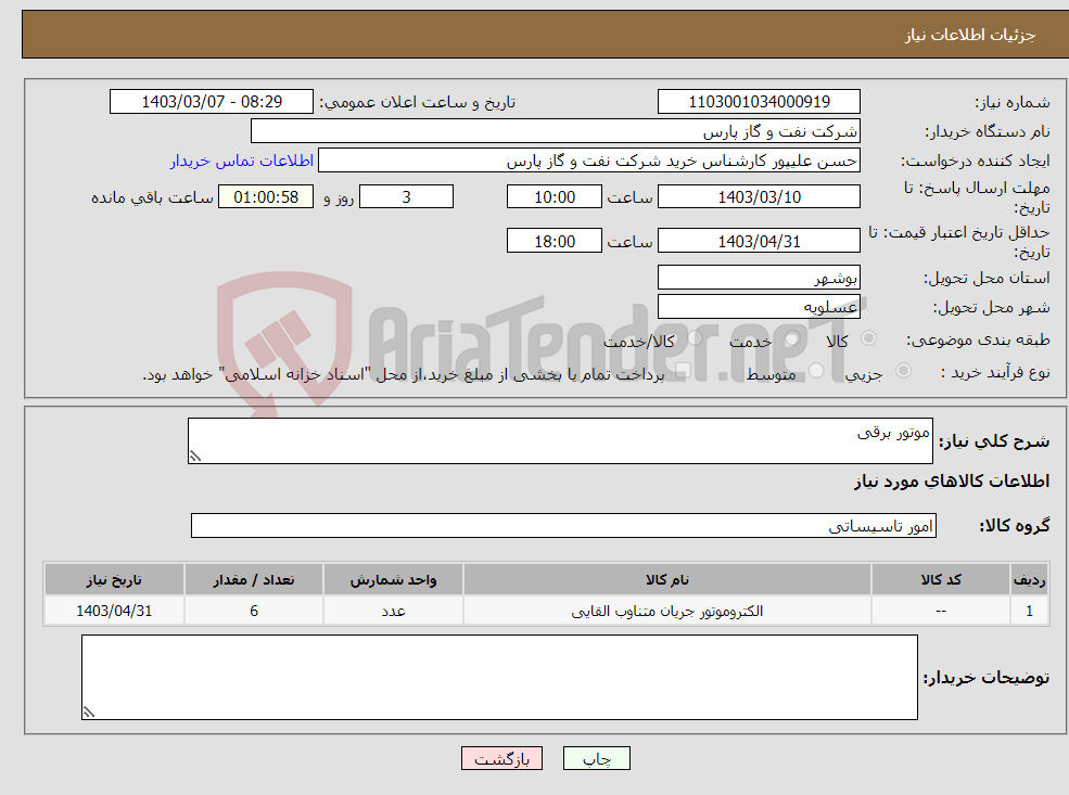 تصویر کوچک آگهی نیاز انتخاب تامین کننده-موتور برقی 