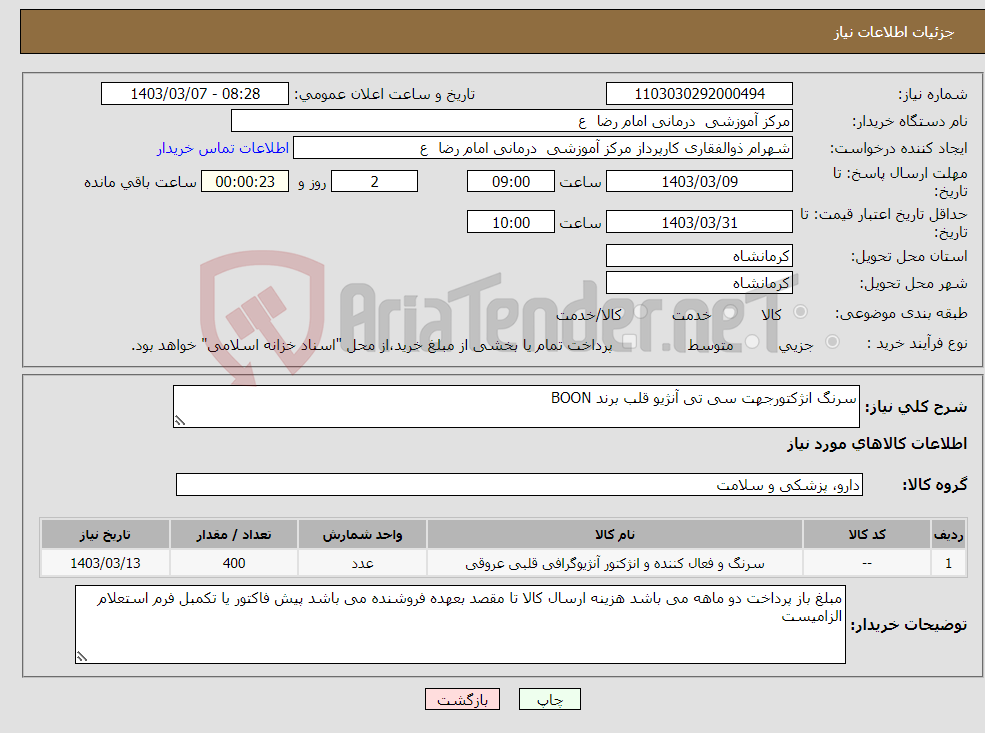 تصویر کوچک آگهی نیاز انتخاب تامین کننده-سرنگ انژکتورجهت سی تی آنژیو قلب برند BOON