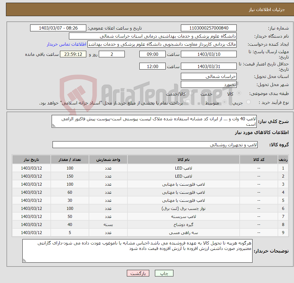 تصویر کوچک آگهی نیاز انتخاب تامین کننده-لامپ 40 وات و ... از ایران کد مشابه استفاده شده ملاک لیست پیوستی است-پیوست پیش فاکتور الزامی است