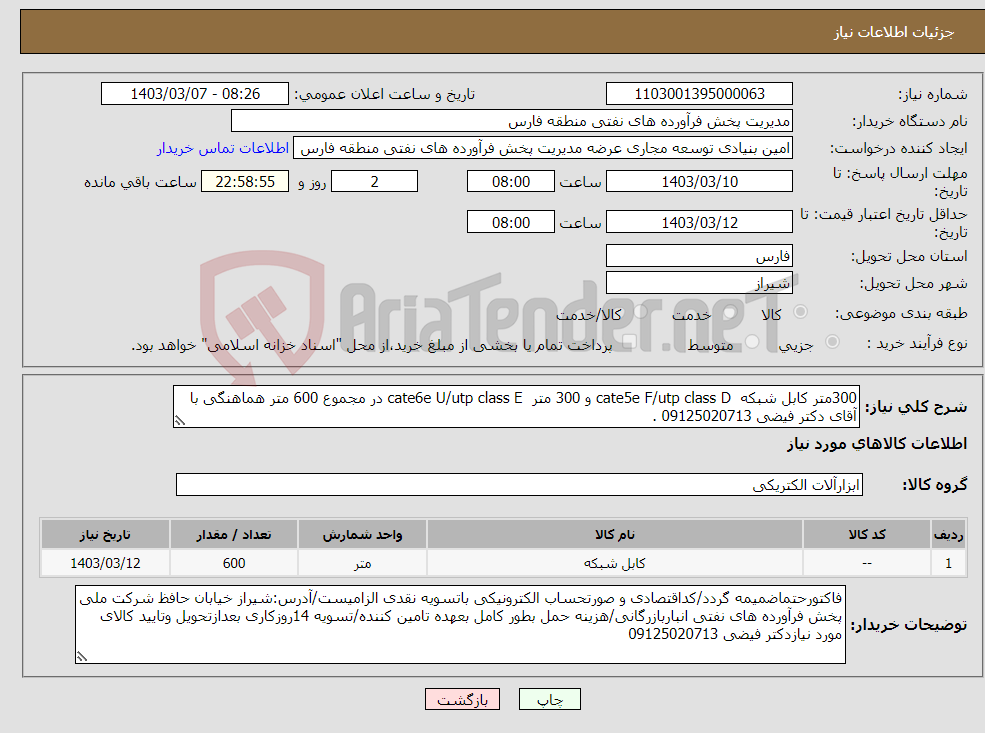 تصویر کوچک آگهی نیاز انتخاب تامین کننده-300متر کابل شبکه cate5e F/utp class D و 300 متر cate6e U/utp class E در مجموع 600 متر هماهنگی با آقای دکتر فیضی 09125020713 .