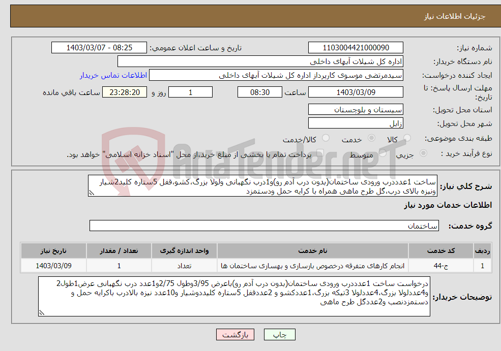 تصویر کوچک آگهی نیاز انتخاب تامین کننده-ساخت 1عدددرب ورودی ساختمان(بدون درب آدم رو)و1درب نگهبانی ولولا بزرگ،کشو،قفل 5ستاره کلید2شیار ونیزه بالای درب،گل طرح ماهی همراه با کرایه حمل ودستمزد