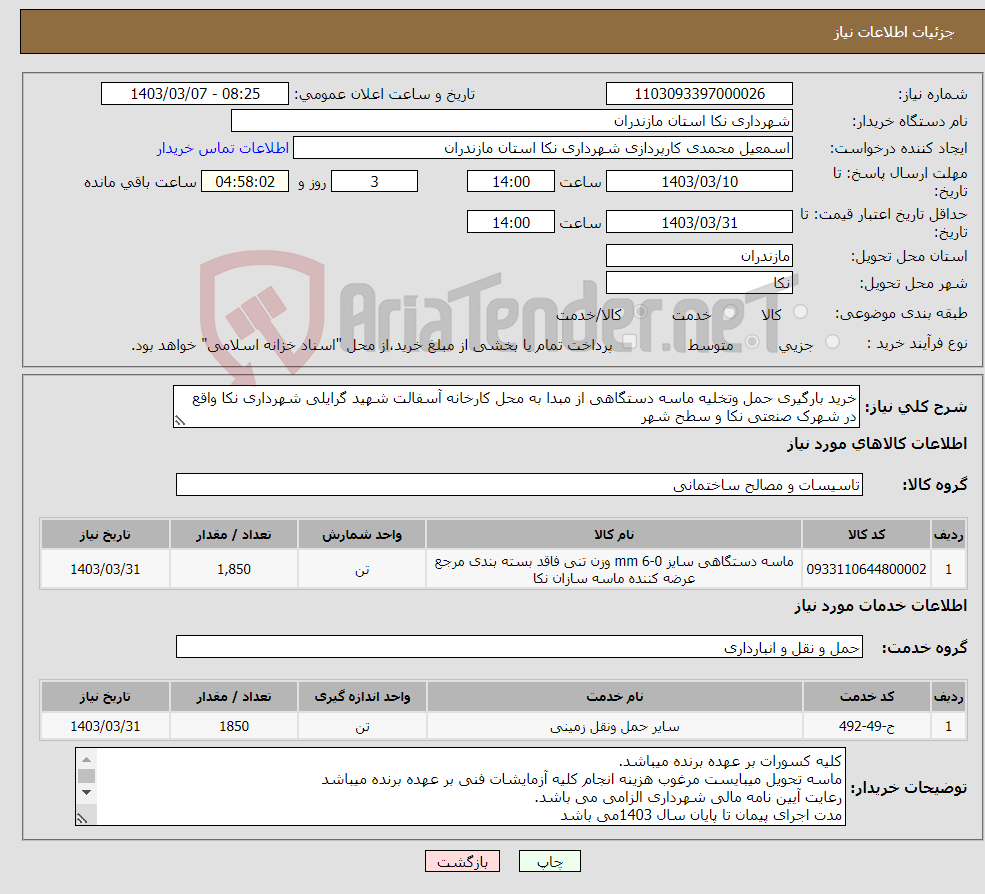 تصویر کوچک آگهی نیاز انتخاب تامین کننده-خرید بارگیری حمل وتخلیه ماسه دستگاهی از مبدا به محل کارخانه آسفالت شهید گرایلی شهرداری نکا واقع در شهرک صنعتی نکا و سطح شهر