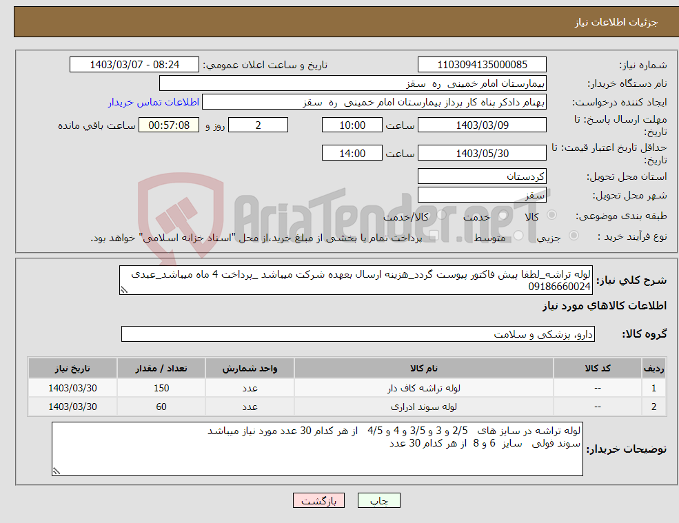 تصویر کوچک آگهی نیاز انتخاب تامین کننده-لوله تراشه_لطفا پیش فاکتور پیوست گردد_هزینه ارسال بعهده شرکت میباشد _پرداخت 4 ماه میباشد_عبدی 09186660024