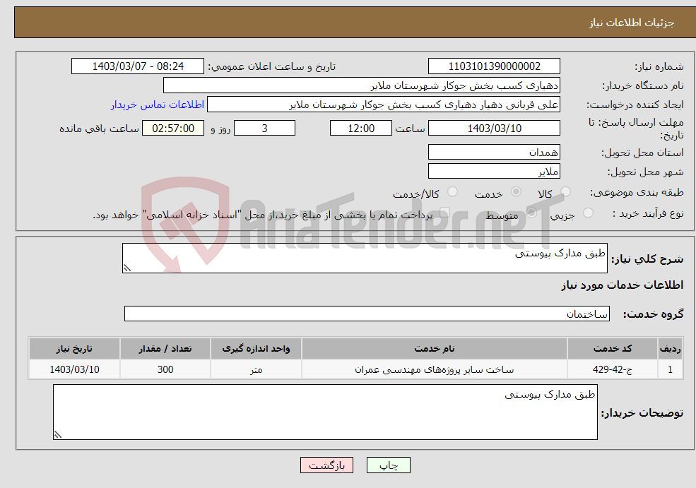 تصویر کوچک آگهی نیاز انتخاب تامین کننده-طبق مدارک پیوستی