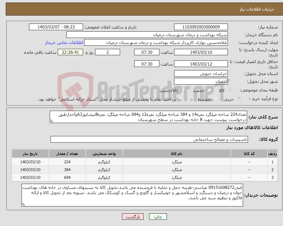 تصویر کوچک آگهی نیاز انتخاب تامین کننده-تعداد224 شاخه میلگرد نمره14 و 384 شاخه میلگرد نمره12 و694 شاخه میلگرد نمره8نیشابورA3وآجدارطبق درخواست پیوست جهت 8 خانه بهداشت در سطح شهرستان