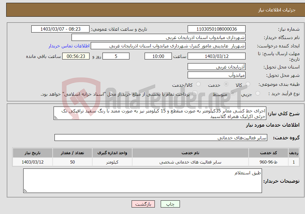 تصویر کوچک آگهی نیاز انتخاب تامین کننده-اجرای خط کشی معابر 35کیلومتر به صورت منقطع و 15 کیلومتر نیز به صورت ممتد با رنگ سفید ترافیکی تک جزئی اکرلیک همراه گلاسبید