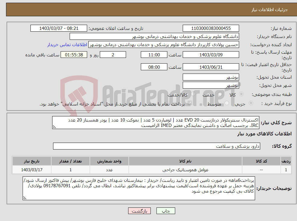 تصویر کوچک آگهی نیاز انتخاب تامین کننده-اکسترنال سنتریکولار درناژیست EVD 20 عدد | لومباردن 5 عدد | نموکت 10 عدد | پودر همستاز 20 عدد IRC، برچسب اصالت و داشتن نمایندگی معتبر IMED الزامیست