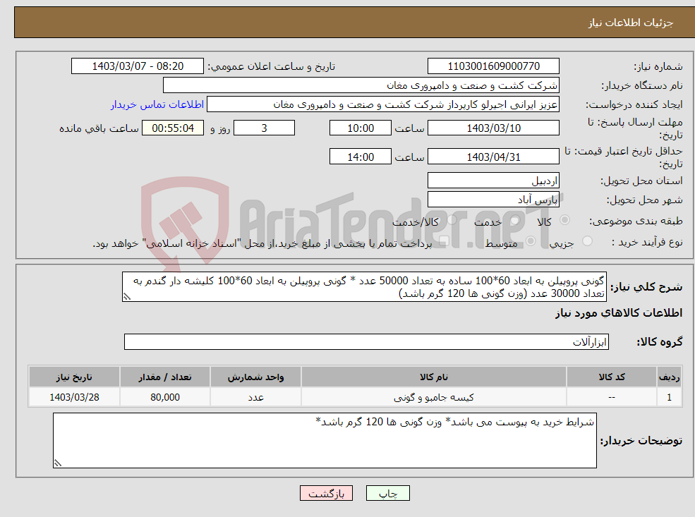 تصویر کوچک آگهی نیاز انتخاب تامین کننده-گونی پروپیلن به ابعاد 60*100 ساده به تعداد 50000 عدد * گونی پروپیلن به ابعاد 60*100 کلیشه دار گندم به تعداد 30000 عدد (وزن گونی ها 120 گرم باشد)