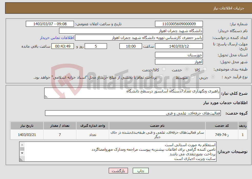 تصویر کوچک آگهی نیاز انتخاب تامین کننده-راهبری ونگهداری تعداد7دستگاه آسانسور درسطح دانشگاه