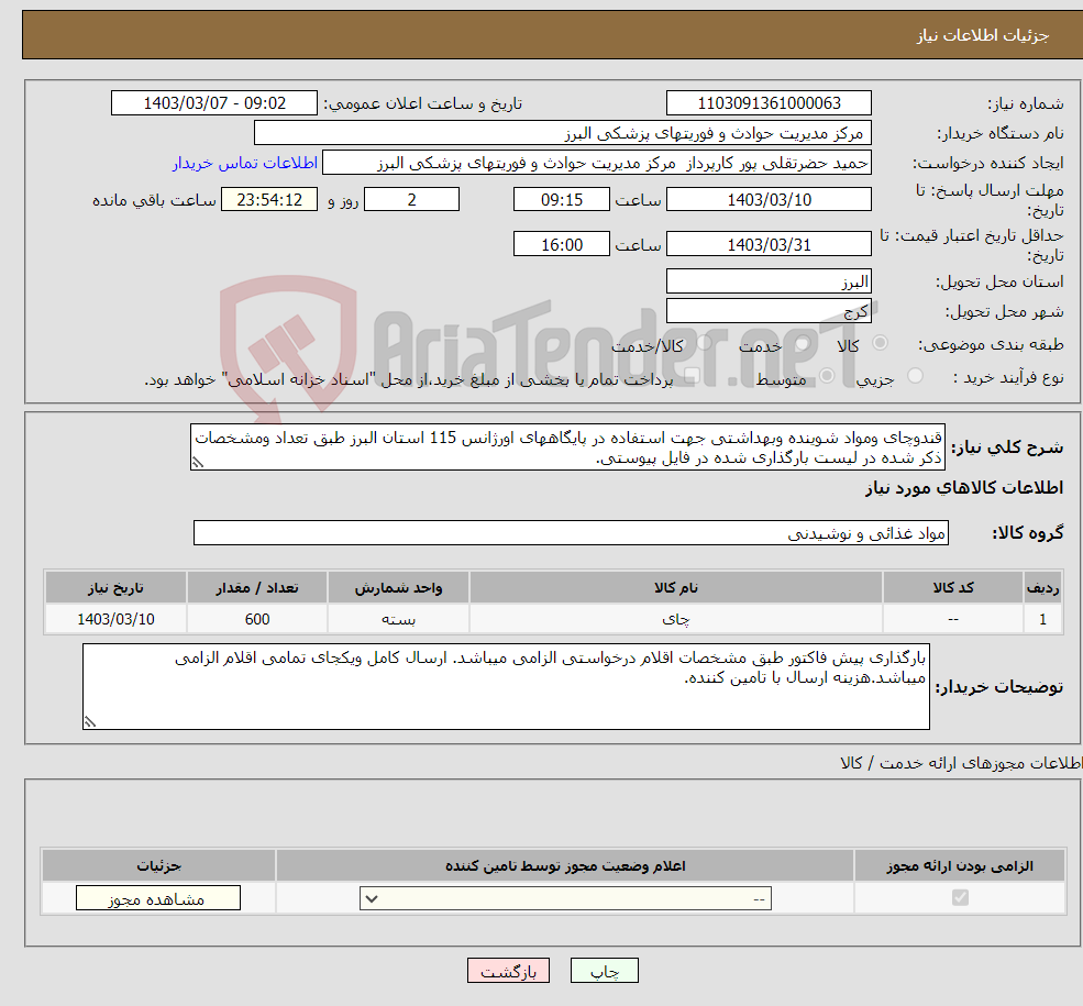 تصویر کوچک آگهی نیاز انتخاب تامین کننده-قندوچای ومواد شوینده وبهداشتی جهت استفاده در پایگاههای اورژانس 115 استان البرز طبق تعداد ومشخصات ذکر شده در لیست بارگذاری شده در فایل پیوستی.