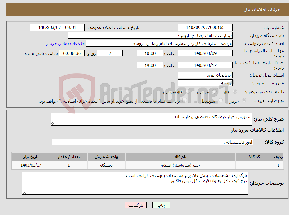 تصویر کوچک آگهی نیاز انتخاب تامین کننده-سرویس چیلر درمانگاه تخصصی بیمارستان 