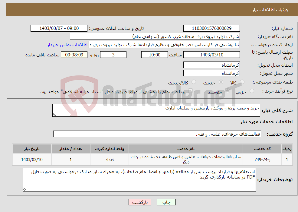 تصویر کوچک آگهی نیاز انتخاب تامین کننده-خرید و نصب پرده و موکت، پارتیشن و مبلمان اداری