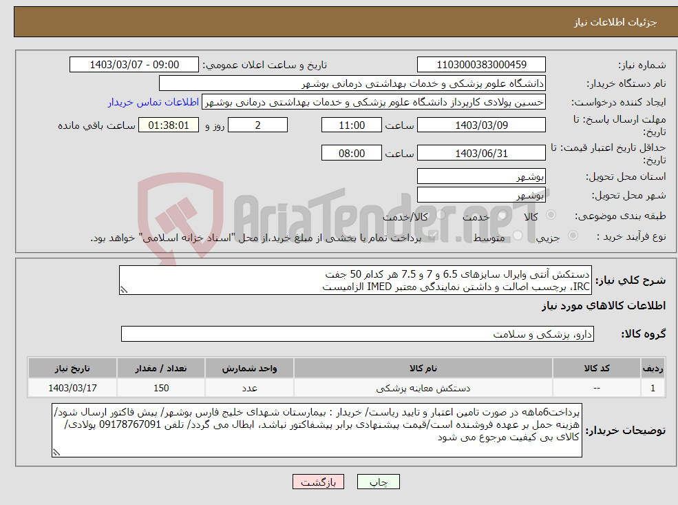 تصویر کوچک آگهی نیاز انتخاب تامین کننده-دستکش آنتی وایرال سایزهای 6.5 و 7 و 7.5 هر کدام 50 جفت IRC، برچسب اصالت و داشتن نمایندگی معتبر IMED الزامیست