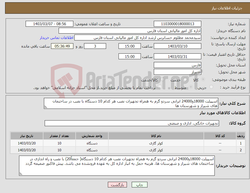 تصویر کوچک آگهی نیاز انتخاب تامین کننده-اسپیلت 18000و24000 ایرانی سردو گرم به همراه تجهیزات نصب هر کدام 10 دستگاه با نصب در ساختمان های شیراز و شهرستان ها