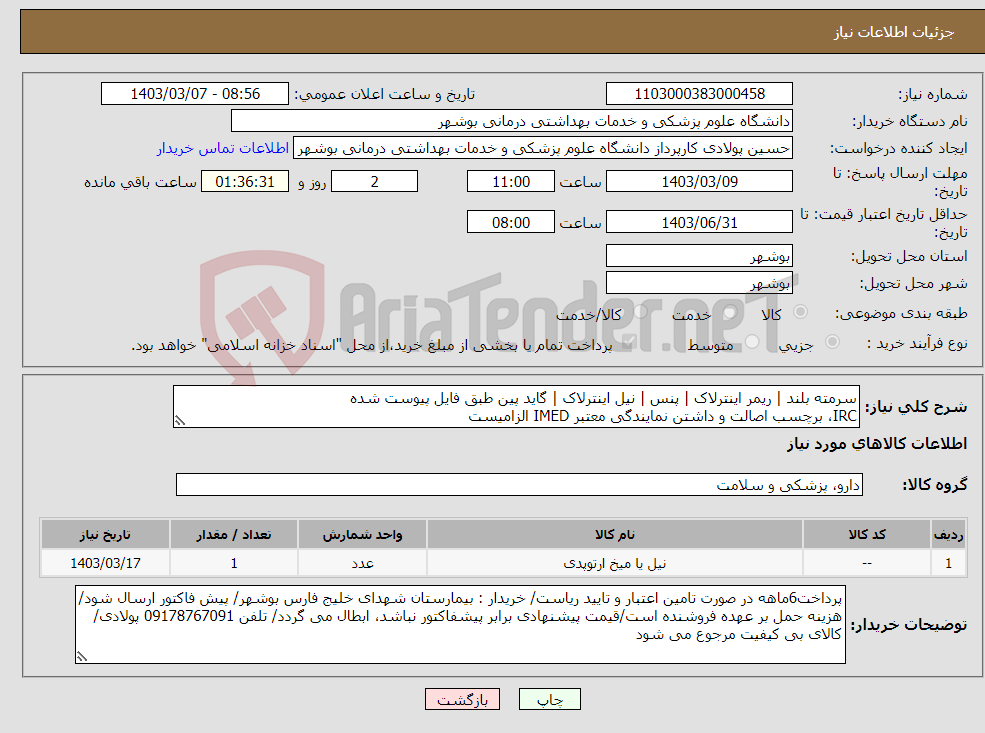 تصویر کوچک آگهی نیاز انتخاب تامین کننده-سرمته بلند | ریمر اینترلاک | پنس | نیل اینترلاک | گاید پین طبق فایل پیوست شده IRC، برچسب اصالت و داشتن نمایندگی معتبر IMED الزامیست