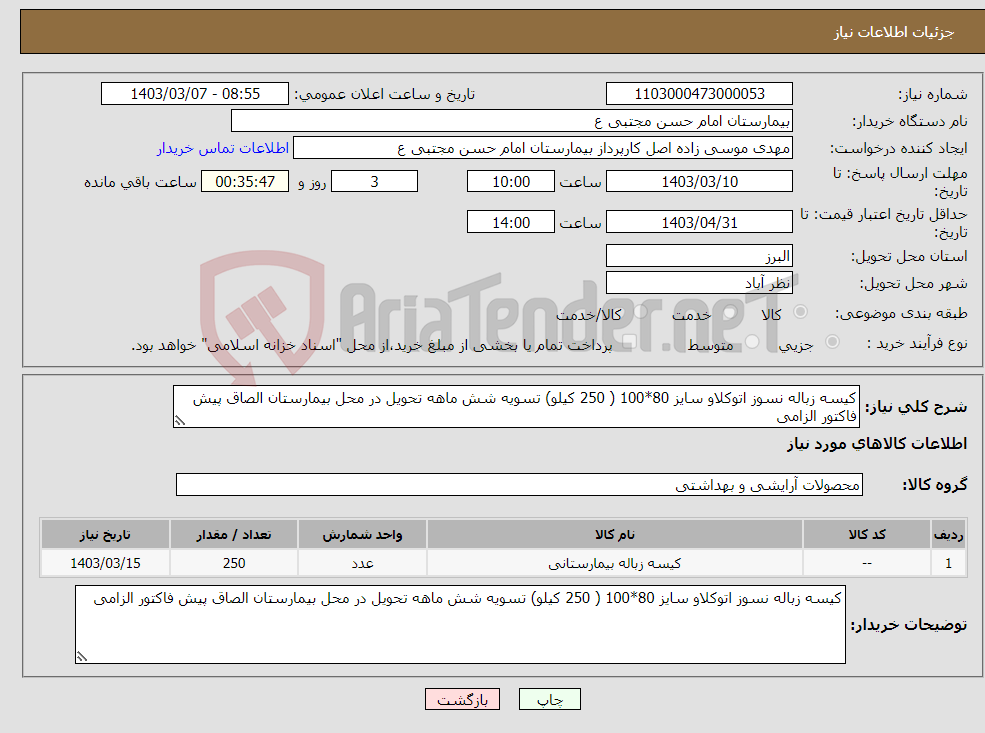 تصویر کوچک آگهی نیاز انتخاب تامین کننده-کیسه زباله نسوز اتوکلاو سایز 80*100 ( 250 کیلو) تسویه شش ماهه تحویل در محل بیمارستان الصاق پیش فاکتور الزامی 