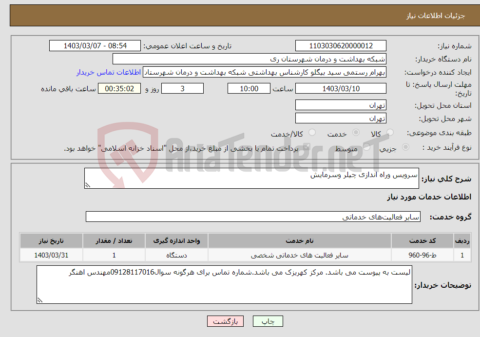 تصویر کوچک آگهی نیاز انتخاب تامین کننده-سرویس وراه اندازی چیلر وسرمایش