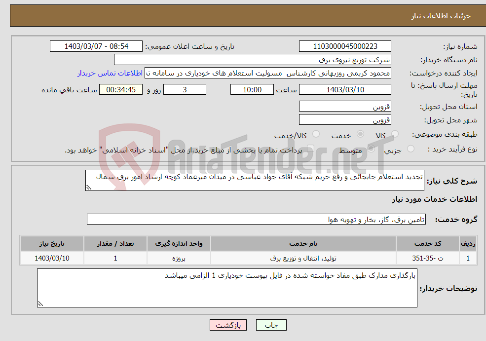 تصویر کوچک آگهی نیاز انتخاب تامین کننده-تجدید استعلام جابجائی و رفع حریم شبکه آقای جواد عباسی در میدان میرعماد کوچه ارشاد امور برق شمال