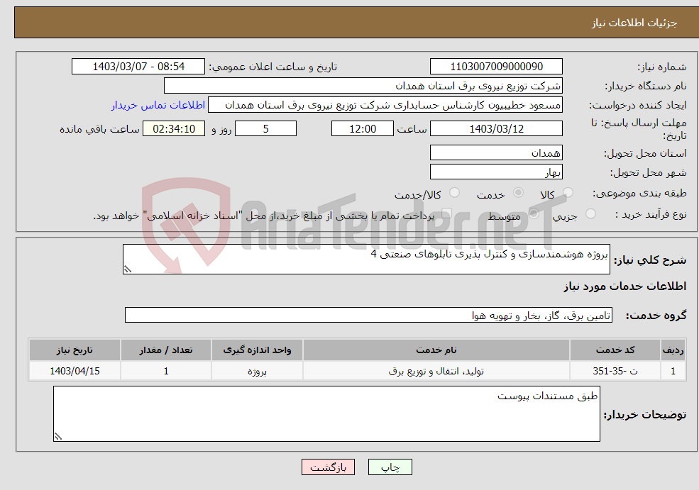 تصویر کوچک آگهی نیاز انتخاب تامین کننده-پروژه هوشمندسازی و کنترل پذیری تابلوهای صنعتی 4