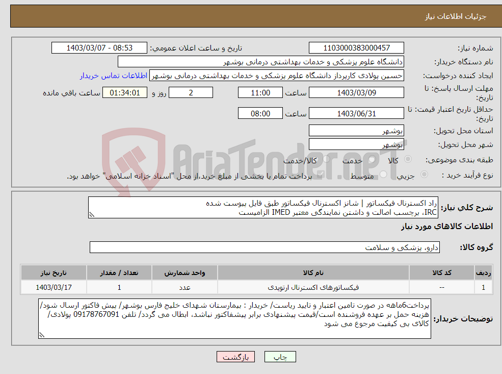 تصویر کوچک آگهی نیاز انتخاب تامین کننده-راد اکسترنال فیکساتور | شانز اکسترنال فیکساتور طبق فایل پیوست شده IRC، برچسب اصالت و داشتن نمایندگی معتبر IMED الزامیست