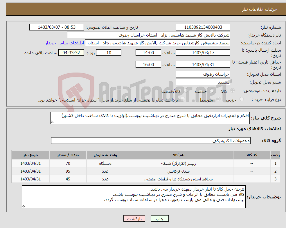 تصویر کوچک آگهی نیاز انتخاب تامین کننده-اقلام و تجهیزات ابزاردقیق مطابق با شرح مندرج در دیتاشیت پیوست.(اولویت با کالای ساخت داخل کشور)