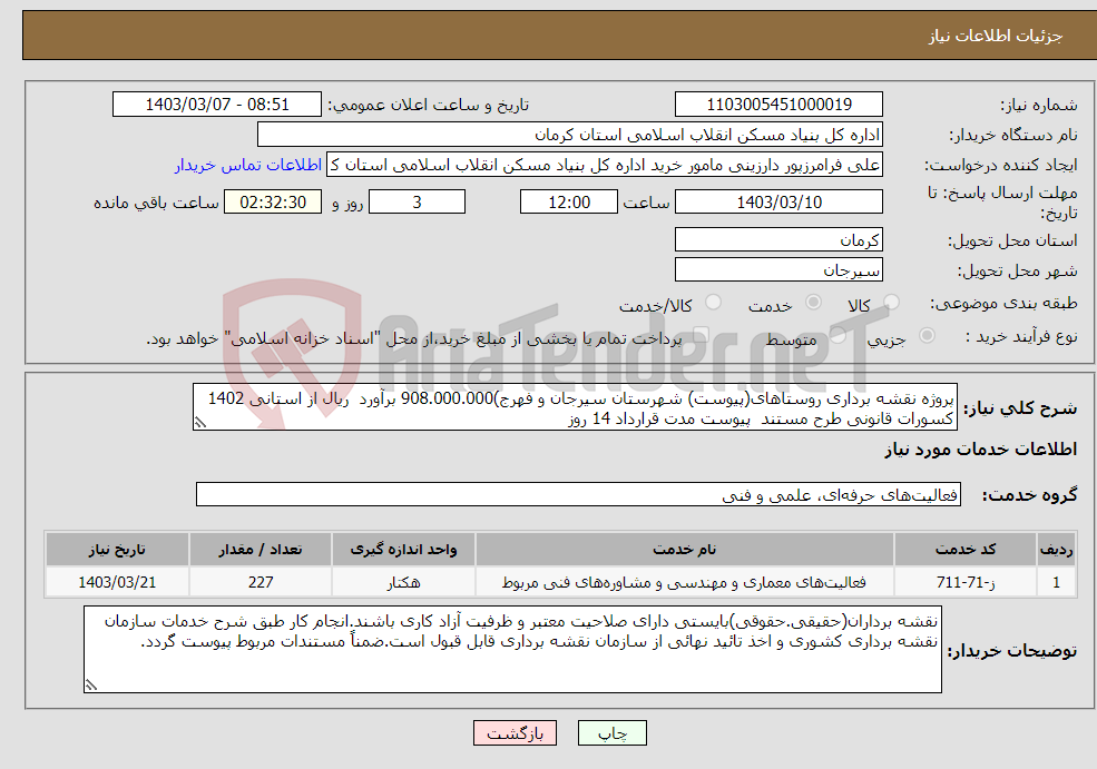 تصویر کوچک آگهی نیاز انتخاب تامین کننده-پروژه نقشه برداری روستاهای(پیوست) شهرستان سیرجان و فهرج)908.000.000 برآورد ریال از استانی 1402 کسورات قانونی طرح مستند پیوست مدت قرارداد 14 روز