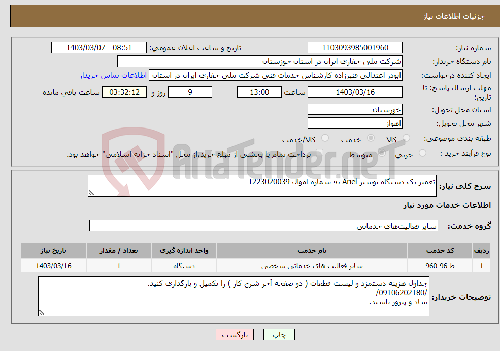 تصویر کوچک آگهی نیاز انتخاب تامین کننده-تعمیر یک دستگاه بوستر Ariel به شماره اموال 1223020039