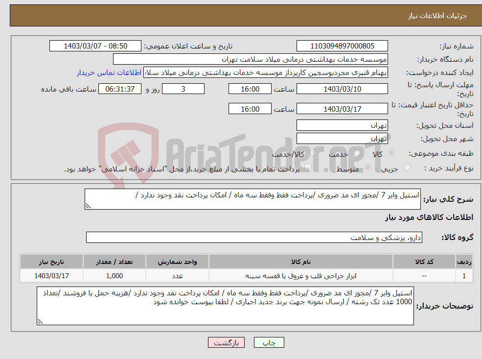 تصویر کوچک آگهی نیاز انتخاب تامین کننده-استیل وایر 7 /مجوز ای مد ضروری /پرداخت فقط وفقط سه ماه / امکان پرداخت نقد وجود ندارد /