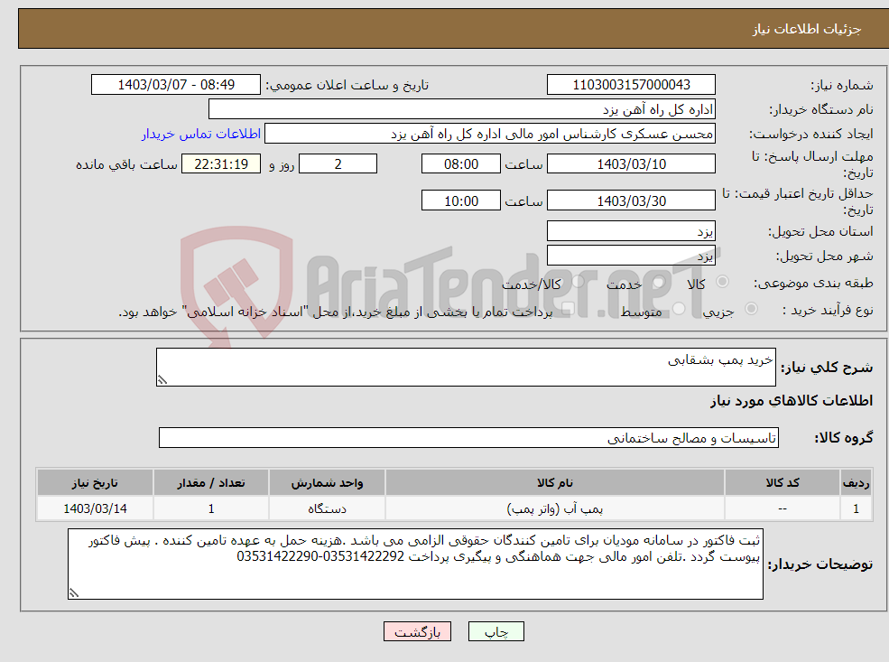 تصویر کوچک آگهی نیاز انتخاب تامین کننده-خرید پمپ بشقابی