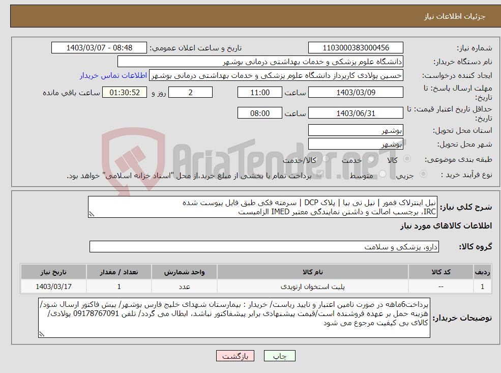 تصویر کوچک آگهی نیاز انتخاب تامین کننده-نیل اینترلاک فمور | نیل تی بیا | پلاک DCP | سرمته فکی طبق فایل پیوست شده IRC، برچسب اصالت و داشتن نمایندگی معتبر IMED الزامیست