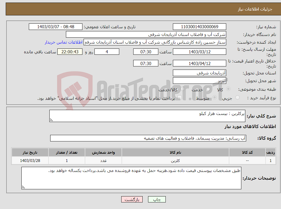 تصویر کوچک آگهی نیاز انتخاب تامین کننده-پرکلرین : بیست هزار کیلو