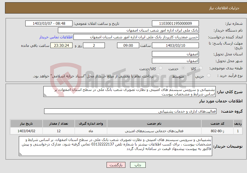تصویر کوچک آگهی نیاز انتخاب تامین کننده-پشتیبانی و سرویس سیستم های امنیتی و نظارت تصویری شعب بانک ملی در سطح استان اصفهان، بر اساس شرایط و مشخصات پیوست