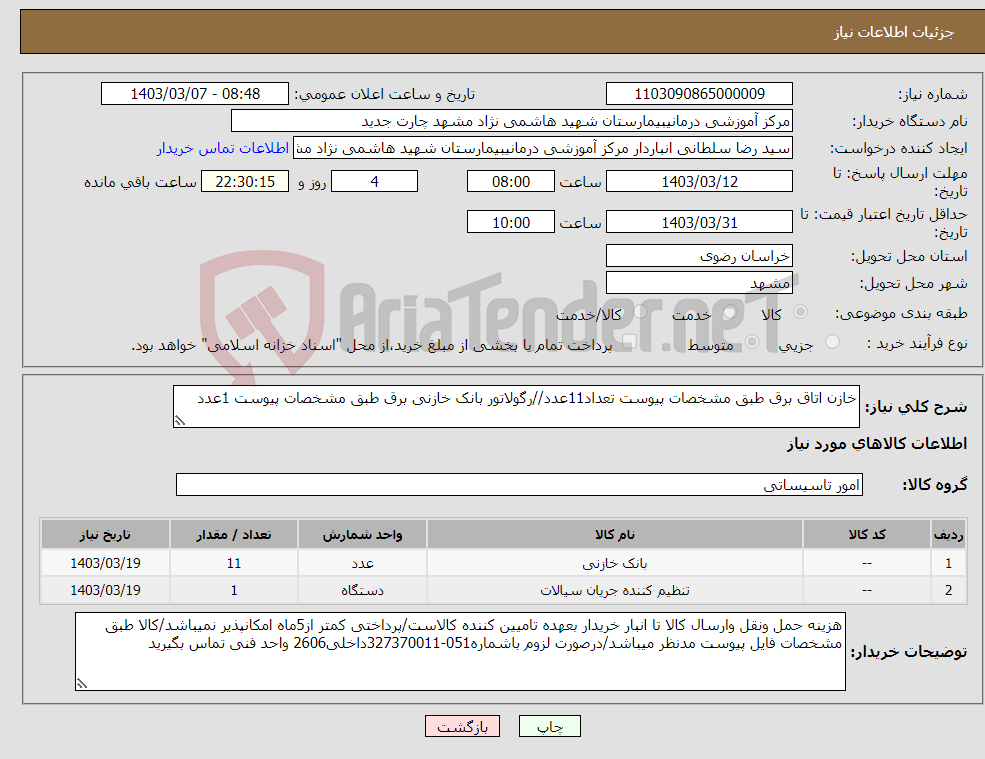 تصویر کوچک آگهی نیاز انتخاب تامین کننده-خازن اتاق برق طبق مشخصات پیوست تعداد11عدد//رگولاتور بانک خازنی برق طبق مشخصات پیوست 1عدد