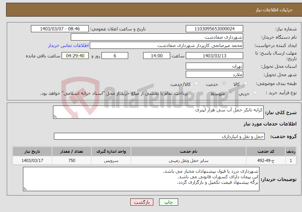 تصویر کوچک آگهی نیاز انتخاب تامین کننده-کرایه تانکر حمل آب سی هزار لیتری 