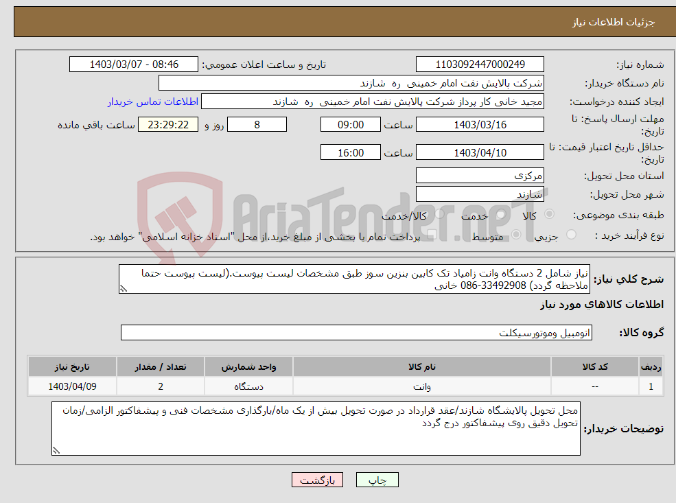 تصویر کوچک آگهی نیاز انتخاب تامین کننده-نیاز شامل 2 دستگاه وانت زامیاد تک کابین بنزین سوز طبق مشخصات لیست پیوست.(لیست پیوست حتما ملاحظه گردد) 33492908-086 خانی