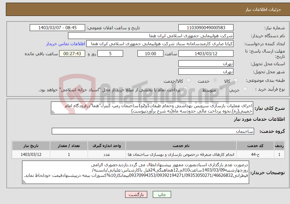 تصویر کوچک آگهی نیاز انتخاب تامین کننده-اجرای عملیات بازسازی سرویس بهداشتی وحمام طبقات1و2و1ساختمان رمپ کنترل"هما"درفرودگاه امام خمینی(ره).نحوه پرداخت مالی حدودسه ماه(به شرح برآوردپیوست)