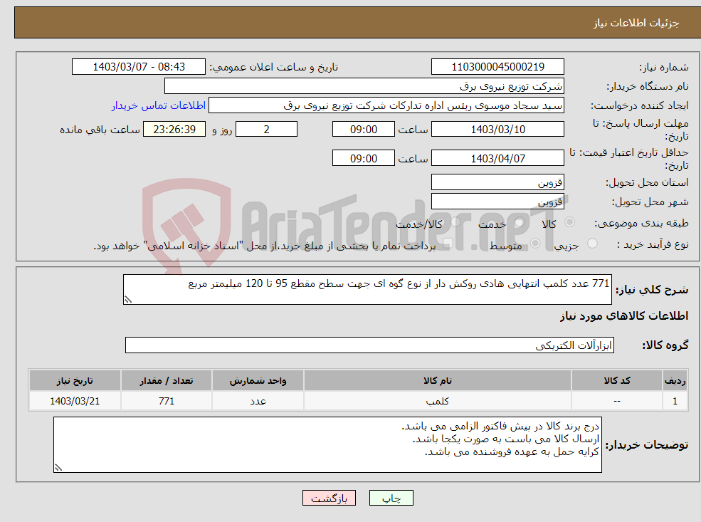 تصویر کوچک آگهی نیاز انتخاب تامین کننده-771 عدد کلمپ انتهایی هادی روکش دار از نوع گوه ای جهت سطح مقطع 95 تا 120 میلیمتر مربع