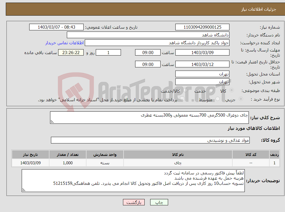 تصویر کوچک آگهی نیاز انتخاب تامین کننده-چای دوغزال 500گرمی 700بسته معمولی و300بسته عطری