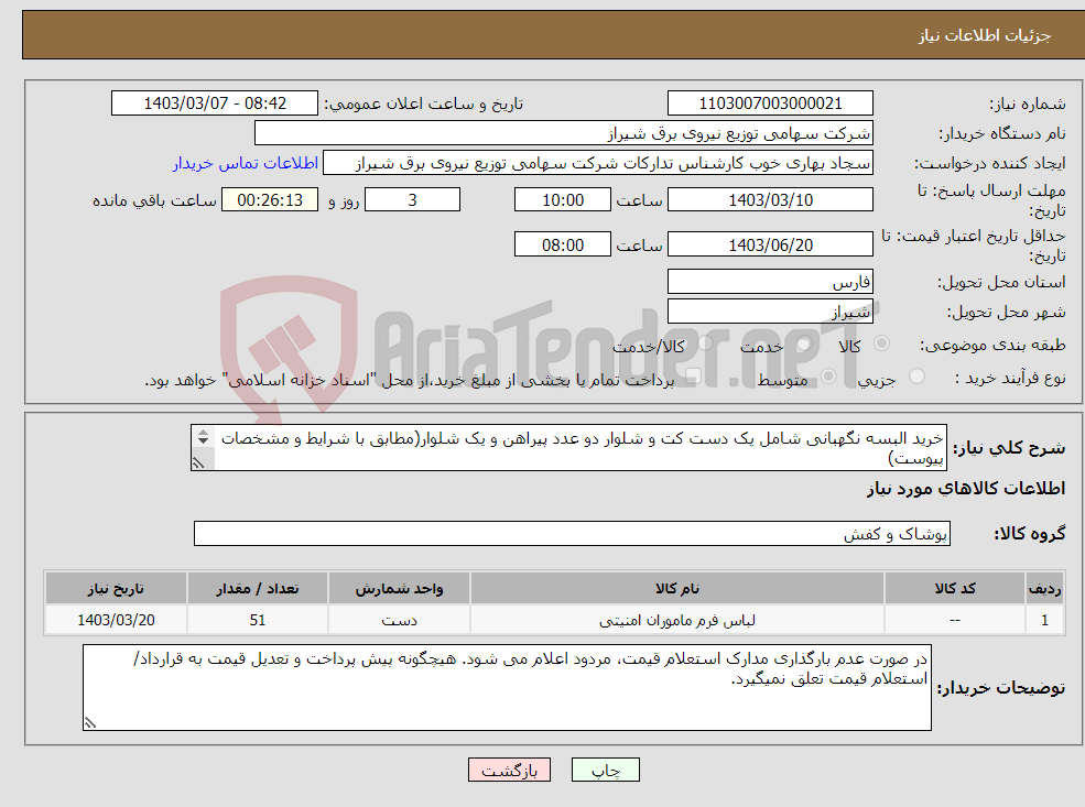 تصویر کوچک آگهی نیاز انتخاب تامین کننده-خرید البسه نگهبانی شامل یک دست کت و شلوار دو عدد پیراهن و یک شلوار(مطابق با شرایط و مشخصات پیوست) 