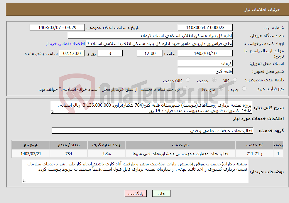تصویر کوچک آگهی نیاز انتخاب تامین کننده-پروژه نقشه برداری روستاهای(پیوست) شهرستان قلعه گنج(784 هکتار)برآورد 3.136.000.000 ریال استانی 1402 کسورات قانونی.مستندپیوست مدت قرارداد 14 روز